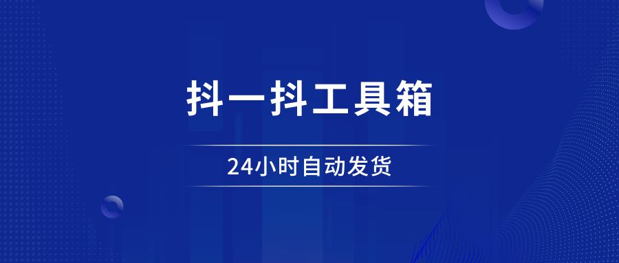 抖一抖工具箱年卡 - 87副业网-87副业网