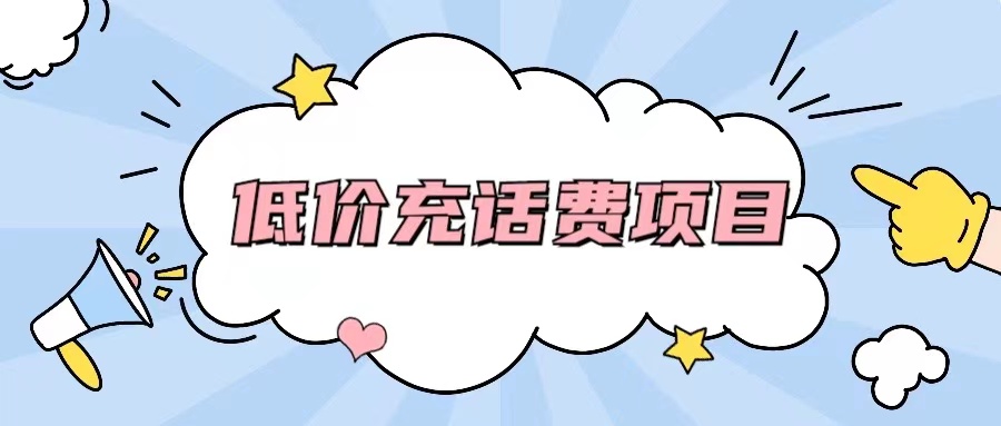 低价充话费项目，既可以省钱，又可以赚零花钱！ - 87副业网-87副业网
