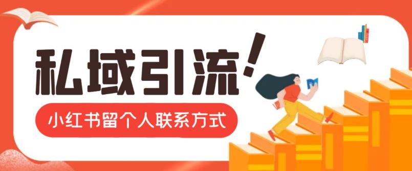 小红书最严新规定来了，最新小红书留私域微信联系方式 - 87副业网-87副业网