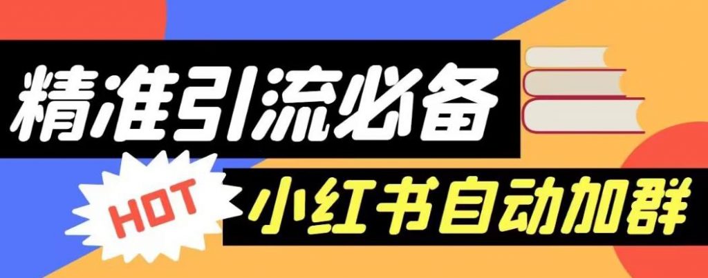 小红书自动进群脚本，精准引流必备【永久脚本+详细教程】 - 87副业网-87副业网