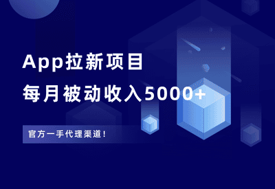 App拉新项目，一手渠道，每月被动收入5000+ - 87副业网-87副业网
