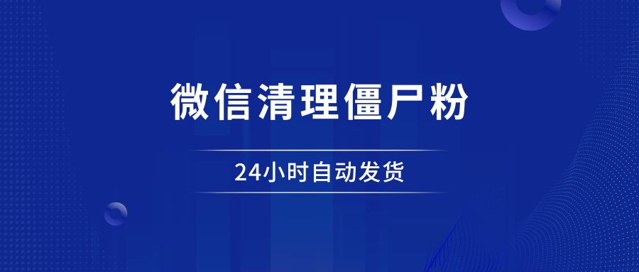 wx清粉神器，一键帮你删除僵尸粉。 - 87副业网-87副业网