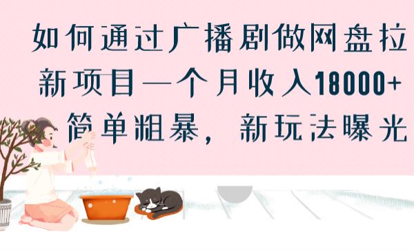 通过广播剧做网盘拉新，20天收入18000+ - 87副业网-87副业网