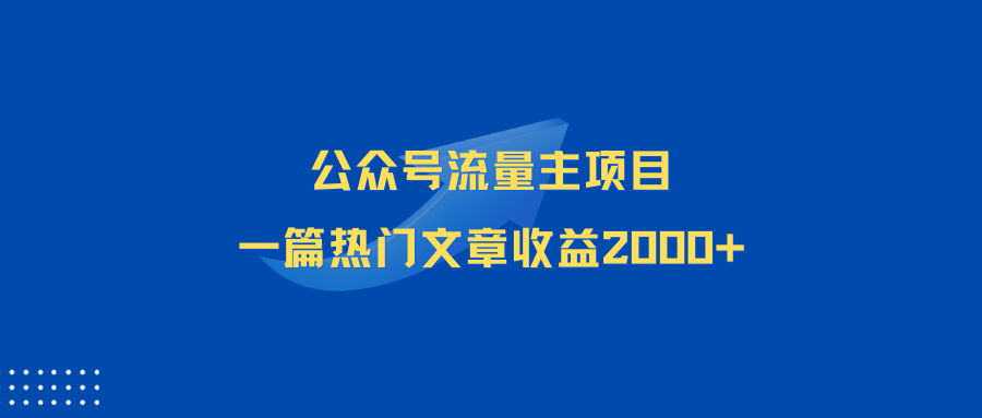 公众号流量主项目，简单搬运，一篇文章收益2000+ - 87副业网-87副业网
