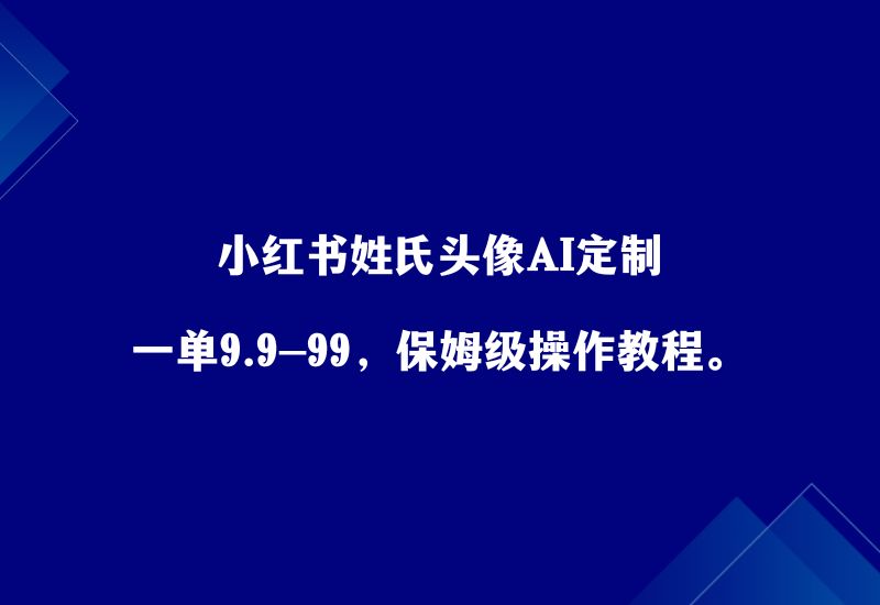 小红书姓氏头像AI定制，一单9.9-99，保姆级操作教程。 - 87副业网-87副业网