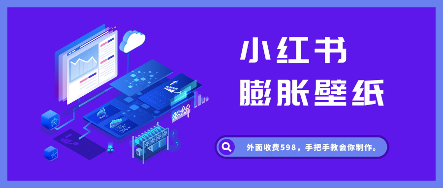 小红书膨胀壁纸项目，外面收费598，手把手教会你制作。 - 87副业网-87副业网