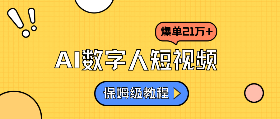 AI数字人短视频，爆单21万+，保姆级教程来了！ - 87副业网-87副业网