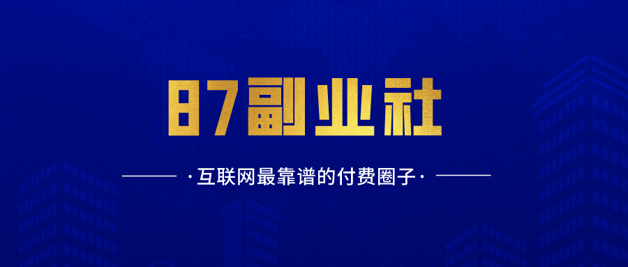 加入87副业社，一起成为赚钱高手！ - 87副业网-87副业网