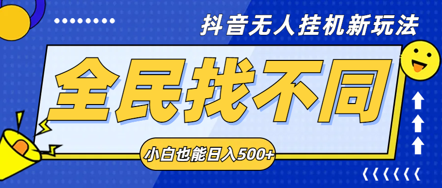 抖音无人挂机新玩法，掘金计划，小白也能日入500+ - 87副业网-87副业网