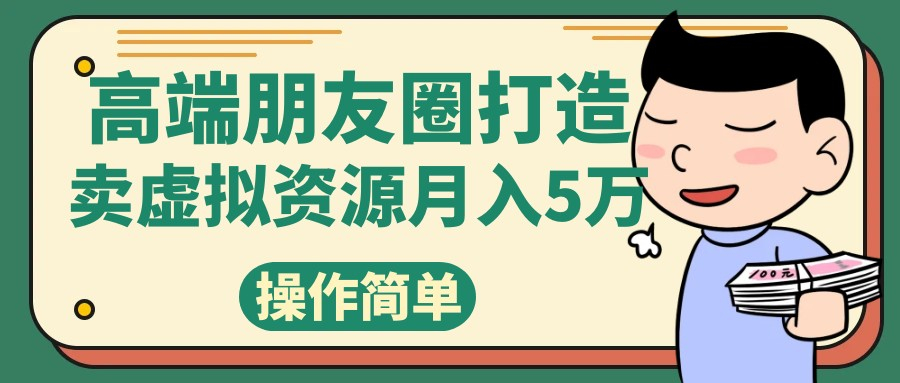 朋友圈小项目，纯搬运，小白轻松月入5万+ - 87副业网-87副业网