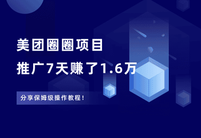美团圈圈项目，7天赚了1.6万，保姆级操作教程！ - 87副业网-87副业网