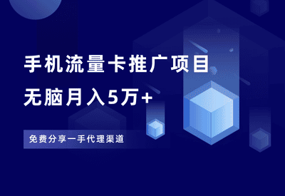 手机流量卡推广项目，新手月入5万+，附一手代理渠道。 - 87副业网-87副业网