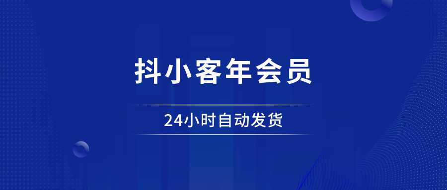 抖小客年会员卡密—自动发卡 - 87副业网-87副业网