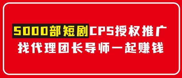 【剧分钱】短剧CPS推广项目,提供5000部短剧授权,寻合作一起赚钱 - 87副业网-87副业网