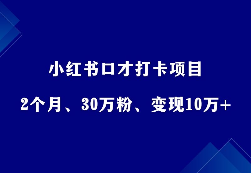 小红书口才打卡项目，2个月、30万粉、变现10万+！ - 87副业网-87副业网