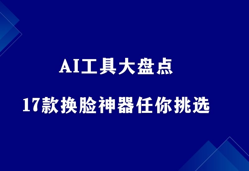 AI工具大盘点，17款免费AI换脸神器任你挑选！ - 87副业网-87副业网