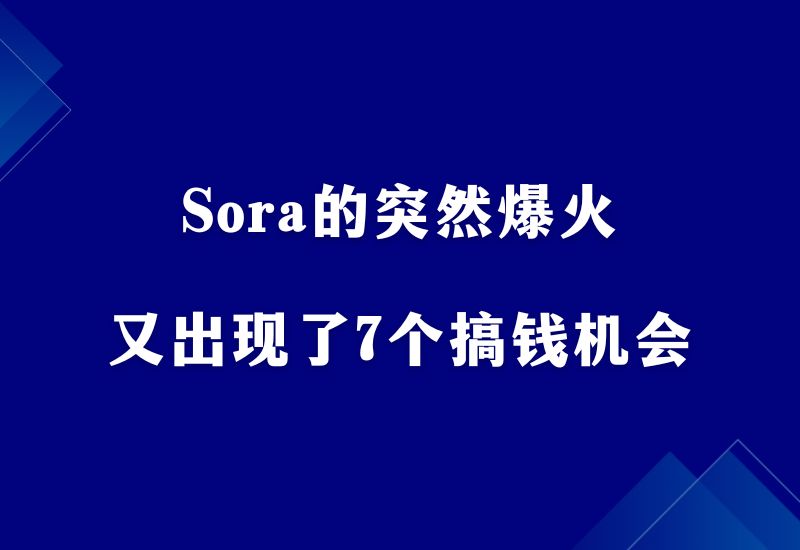 Sora的突然爆火，又给了普通人7个搞钱机会！ - 87副业网-87副业网