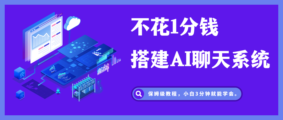 图片[1]-不花1分钱，教你搭建一款AI聊天工具，附保姆级教程。 - 87副业网-87副业网