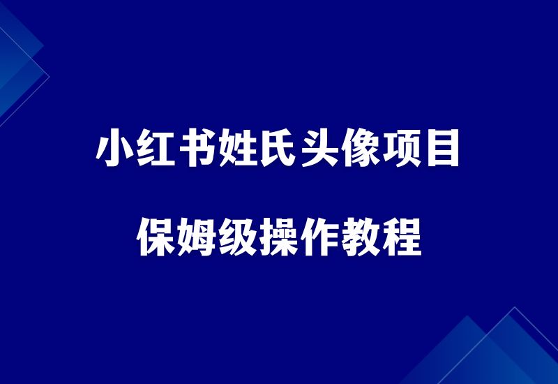 小红书龙宝宝姓氏头像项目，一单19.9元，轻松日赚200+ - 87副业网-87副业网