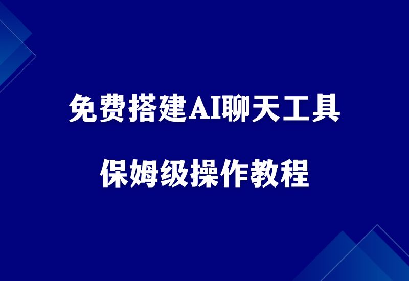 不花1分钱，教你搭建一款AI聊天工具，附保姆级教程。 - 87副业网-87副业网