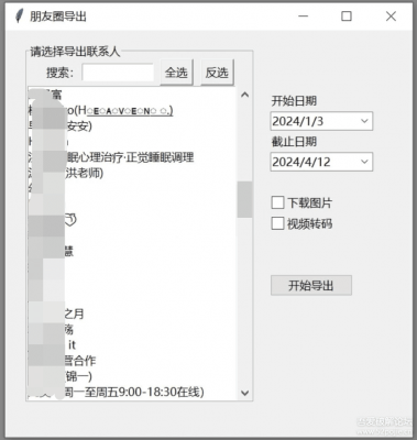 20240421165647759-微信朋友圈导出工具