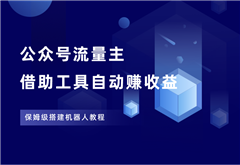 公众号爆文写作机器人，全程自动赚收益，保姆级搭建教程！ - 87副业网-87副业网