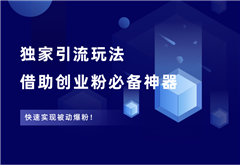 独家引流玩法，借助创业粉必备神器，实现被动爆粉！ - 87副业网-87副业网