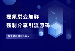 视频裂变加群推广强制分享引流源码 - 87副业网-87副业网