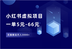 小红书虚拟项目，一单5元-66元，无脑搬运月入3000+ - 87副业网-87副业网