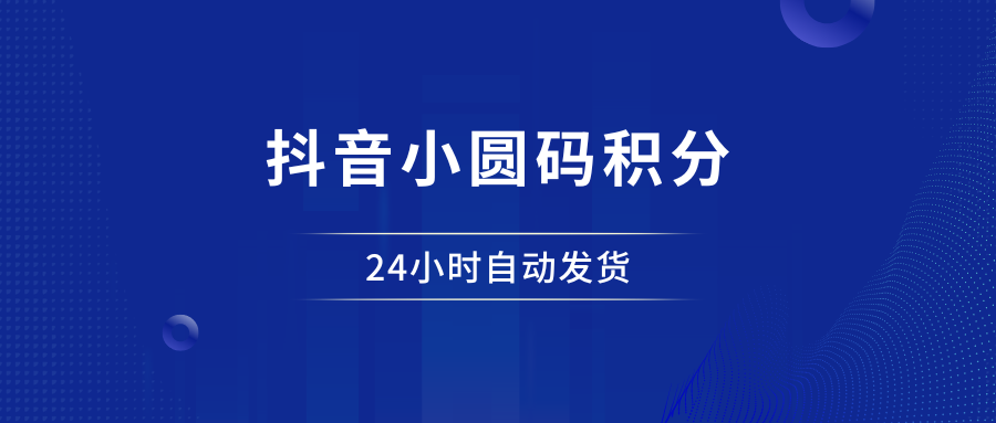抖音小圆码x5—自动发卡 - 87副业网-87副业网