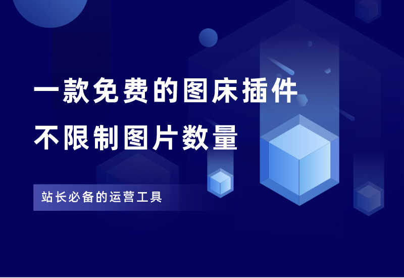 一款免费好用的图床插件，站长必备神器！ - 87副业网-87副业网