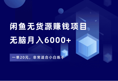 闲鱼无货源赚钱项目，一单29元，无脑月入6000+-87副业网