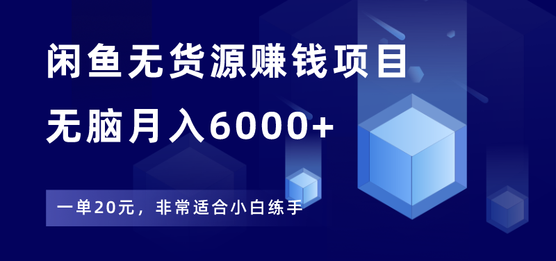 闲鱼无货源小白保姆级教程，一单29元，无脑月入6000+
