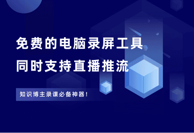 电脑录屏工具，同时还支持直播推流，免费好用！ - 87副业网-87副业网