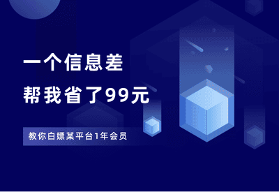 一个信息差，帮我省了99元。 - 87副业网-87副业网