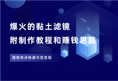 小红书黏土滤镜项目，详细制作教程+赚钱思路，抓紧操作！ - 87副业网-87副业网
