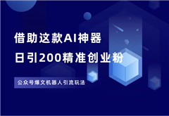 借助这款AI神器，轻松日引200+精准创业粉！ - 87副业网-87副业网