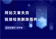 WordPress文章404失效链接检测删除插件 - 87副业网-87副业网