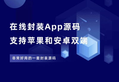 在线封装双端APP源码，自带苹果签名，亲测好用！ - 87副业网-87副业网