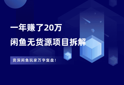 1年赚了20万，万字拆解闲鱼无货源电商项目 - 87副业网-87副业网