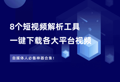 推荐8个短视频解析工具，一键下载各大平台无水印视频~ - 87副业网-87副业网