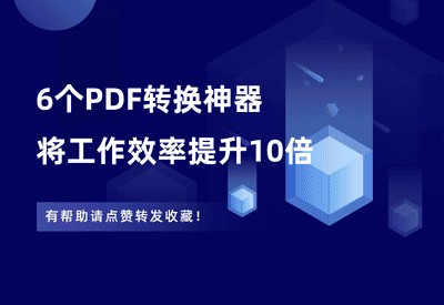 推荐6个PDF转换器，帮你把工作效率提升10倍！ - 87副业网-87副业网