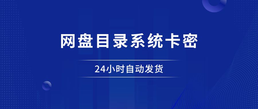 虚拟资源售前展示工具，自助发卡！-87副业网