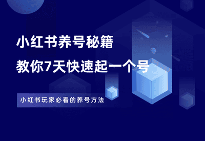 新人做小红书，7天快速起号详细流程！ - 87副业网-87副业网