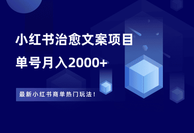 小红书治愈文案项目，一单200元，无脑月入2000+ - 87副业网-87副业网