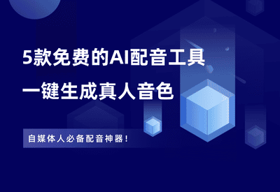 5款免费好用的AI配音工具，自媒体神器！建议收藏 - 87副业网-87副业网