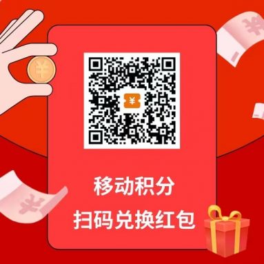 图片[8]-捡钱项目！移动积分兑换红包，发朋友圈就能赚钱。 - 87副业网-87副业网