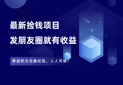 捡钱项目！移动积分兑换红包，发朋友圈就能赚钱。 - 87副业网-87副业网