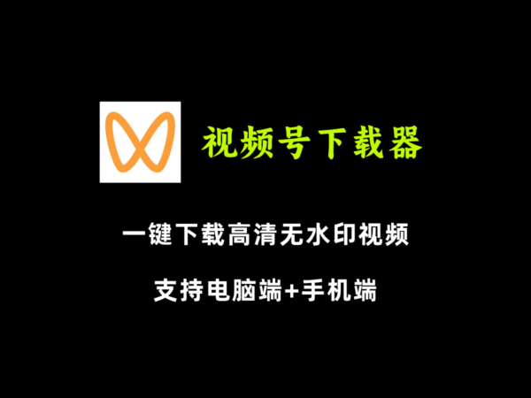3款视频号下载软件，一键解析无水印视频，电脑和手机都可以操作！ - 87副业网-87副业网