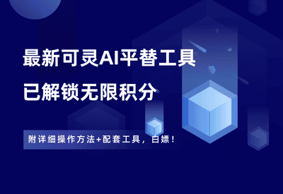 最新可灵平替工具，解锁无限积分，附操作方法+配套工具 - 87副业网-87副业网